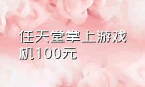 任天堂掌上游戏机100元