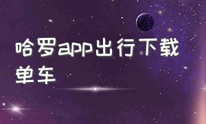 哈罗app出行下载单车