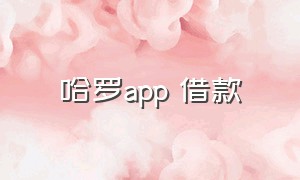 哈罗app 借款