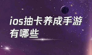 ios抽卡养成手游有哪些