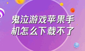 鬼泣游戏苹果手机怎么下载不了