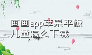 画画app苹果平板儿童怎么下载