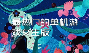 最热门的单机游戏女生版