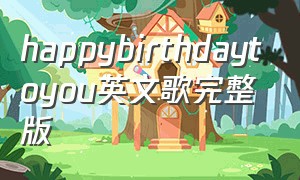 happybirthdaytoyou英文歌完整版