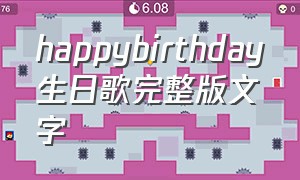 happybirthday生日歌完整版文字