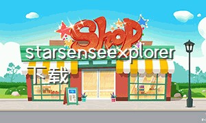 starsenseexplorer 下载