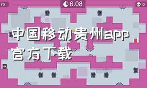 中国移动贵州app官方下载