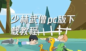 少林武僧pc版下载教程