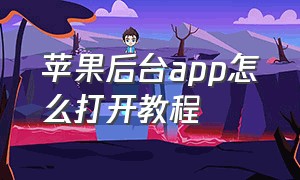 苹果后台app怎么打开教程