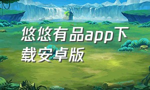 悠悠有品app下载安卓版