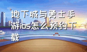 地下城与勇士手游ios怎么预约下载