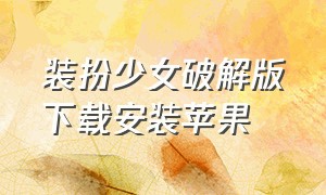 装扮少女破解版下载安装苹果