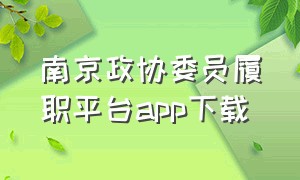 南京政协委员履职平台app下载