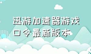 迅游加速器游戏口令最新版本