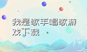 我是歌手唱歌游戏下载