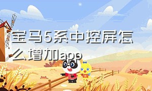 宝马5系中控屏怎么增加app