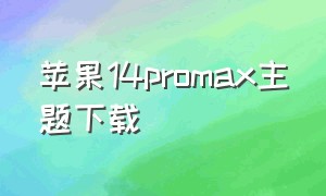 苹果14promax主题下载