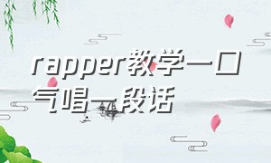 rapper教学一口气唱一段话