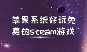 苹果系统好玩免费的steam游戏