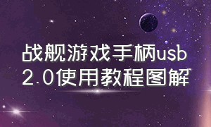 战舰游戏手柄usb2.0使用教程图解