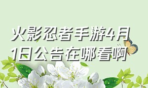 火影忍者手游4月1日公告在哪看啊