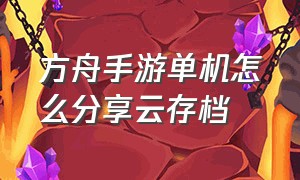 方舟手游单机怎么分享云存档