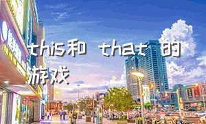 this和 that 的游戏