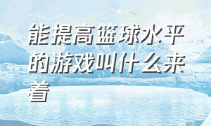 能提高篮球水平的游戏叫什么来着