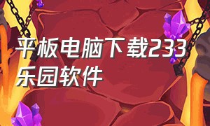 平板电脑下载233乐园软件