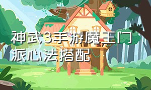 神武3手游魔王门派心法搭配