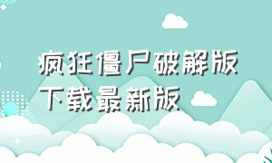 疯狂僵尸破解版下载最新版