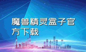 魔兽精灵盒子官方下载