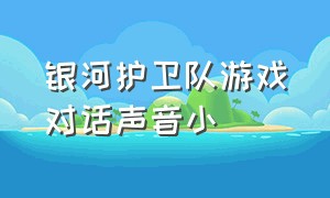 银河护卫队游戏对话声音小