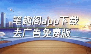 笔趣阁app下载去广告免费版