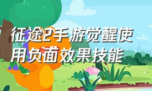 征途2手游觉醒使用负面效果技能