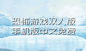 恐怖游戏双人版手机版中文免费