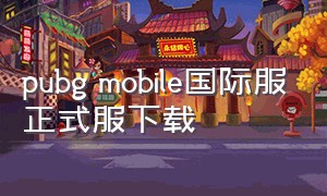 pubg mobile国际服正式服下载