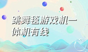 跳舞毯游戏机一体机有线