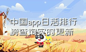 中国app日活排行榜查询实时更新