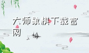 大师象棋下载官网