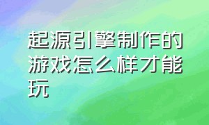 起源引擎制作的游戏怎么样才能玩