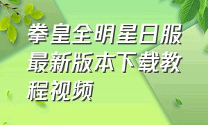 拳皇全明星日服最新版本下载教程视频