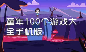 童年100个游戏大全手机版