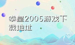拳皇2005游戏下载地址