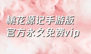 桃花源记手游版官方永久免费vip