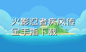 火影忍者疾风传金手指下载