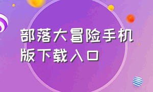 部落大冒险手机版下载入口