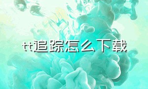 tt追踪怎么下载