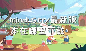 mindustry最新版本在哪里下载