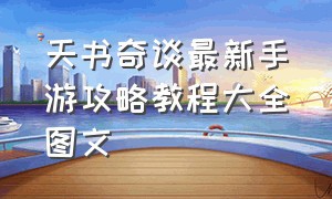 天书奇谈最新手游攻略教程大全图文